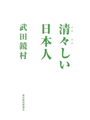 cover image of 清々しい日本人